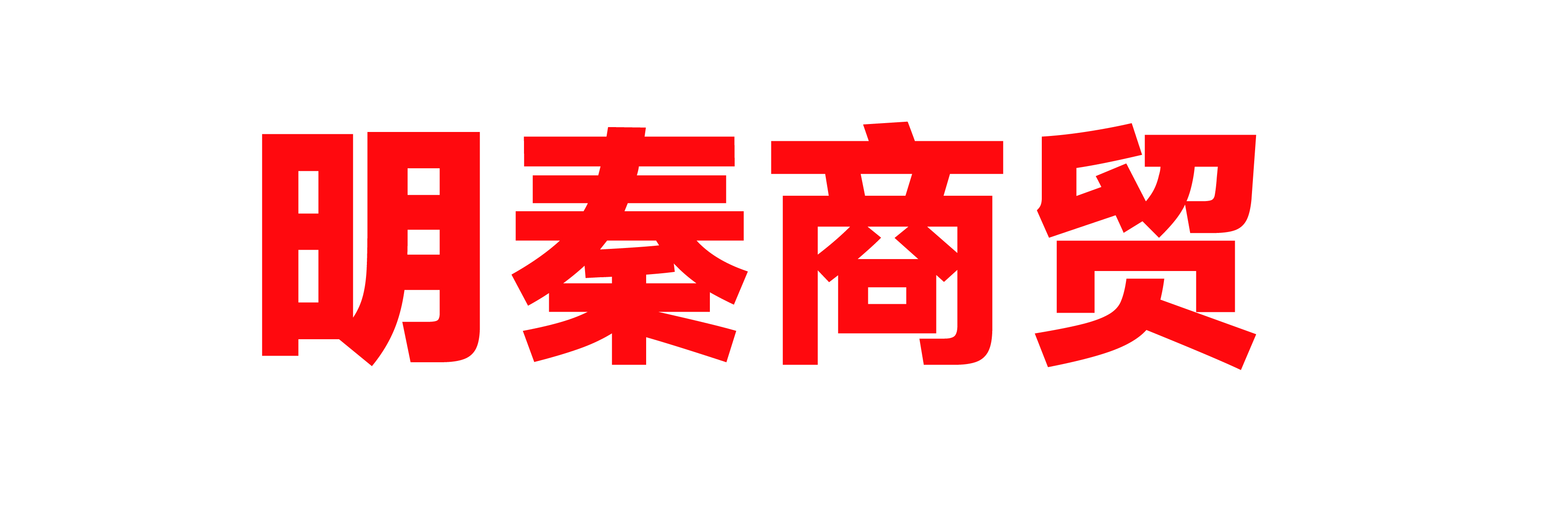 内蒙古明秦商贸有限公司